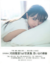 画像をギャラリービューアに読み込む, ＃日向坂４６河田陽菜１ｓｔ写真集　思い出の :9784065274057
