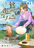 #風光めいび #道草寄子の食べ走り１
