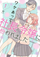 #灯 #ワケあって社長令嬢に拾われました１