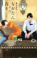 #磯谷友紀 #ながたんと青と－いちかの料理帖－８