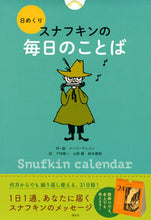 画像をギャラリービューアに読み込む, ＃日めくり　スナフキンの毎日のことば :9784065274378
