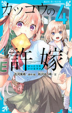 画像をギャラリービューアに読み込む, ＃吉河　美希　原作・絵 ＃カッコウの許嫁　　　４ ﾖｼｶﾜﾐｷ :9784065274453
