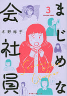 #冬野梅子 #まじめな会社員３