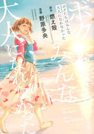 #野原多央 #ボクたちはみんな大人になれなかった