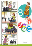 #北道正幸 #プ～ねこ８
