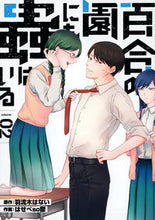 画像をギャラリービューアに読み込む, ＃はせべ　ｓｏ鬱　画 ＃百合の園にも蟲はいる　　　２ ﾊｾﾍﾞｿｳｳﾂ :9784065274682

