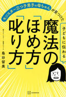 #島谷留美 #子どもに伝わる魔法の「ほめ方」「叱り方」 :9784065274705