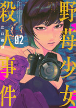 画像をギャラリービューアに読み込む, ＃江口　侑輝　著 ＃野苺少女殺人事件　　　２ ｴｸﾞﾁﾕｳｷ :9784065274750
