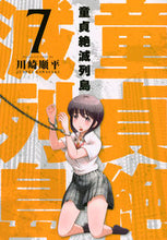 画像をギャラリービューアに読み込む, ＃川崎　順平　著 ＃童貞絶滅列島　　　７ ｶﾜｻｷｼﾞﾕﾝﾍﾟｲ :9784065274910

