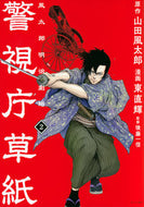 #東直輝 #警視庁草紙－風太郎明治劇場－２