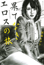 画像をギャラリービューアに読み込む, ＃特選官能画集　果てなきエロスの旅 :9784065274989
