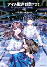 画像をギャラリービューアに読み込む, ＃前田　めぐむ　画 ＃アイの歌声を聴かせて　　　２ ﾏｴﾀﾞﾒｸﾞﾑ :9784065275009
