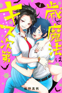 #船野真帆 #歳と魔法はキス次第４