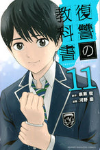画像をギャラリービューアに読み込む, ＃河野　慶　画 ＃復讐の教科書　　１１ ｶﾜﾉｹｲ :9784065275245
