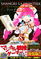 #不二涼介 #シャングリラ・フロンティア８特装版