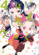 #橿原まどか #４人はそれぞれウソをつく２