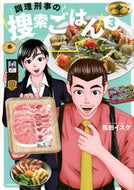 #IsukeUmata #CookingDetectiveSearchesForFood3