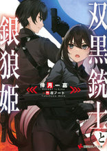 画像をギャラリービューアに読み込む, ＃双黒銃士と銀狼姫 :9784065275474

