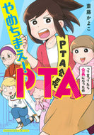 #斎藤かよこ #やめちまえ！ＰＴＡって言ってたら会長にな