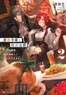 #星彼方 #悪食令嬢と狂血公爵２～その魔物、私