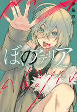 画像をギャラリービューアに読み込む, ＃伊藤　京介　著 ＃ぼくのアデリア　　　２ ｲﾄｳｷﾖｳｽｹ :9784065275979
