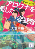 アロワナを愛した容疑者　警視庁いきもの係 大倉　崇裕 ｵｵｸﾗﾀｶﾋﾛ 講談社 :9784065276204