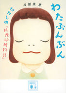 わたぶんぶん　わたしの「料理沖縄物語」 与那原　恵 ﾖﾅﾊﾗｹｲ 講談社 :9784065276488