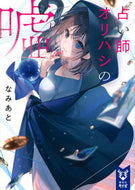#なみあと #占い師オリハシの嘘