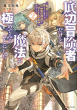Load image into Gallery viewer, #AonoShirato #TeihenBokenshaDakedoMahouWoKiwametemiruKoto2
