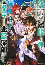 画像をギャラリービューアに読み込む, ＃右薙　光介 ＃Ａランクパーティを離脱した俺は、元教　３ ｳﾅｷﾞｺｳｽｹ :9784065276723
