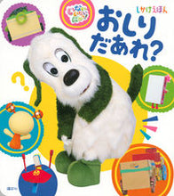 画像をギャラリービューアに読み込む, ＃しかけえほん　おしりだあれ？ :9784065276877
