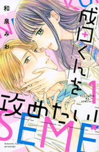 画像をギャラリービューアに読み込む, ＃和泉　みお　著 ＃成田くんを攻めたい！　　　１ ｲｽﾞﾐﾐｵ :9784065276976
