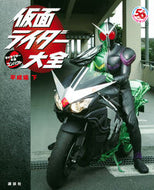 #講談社 #仮面ライダー大全平成編下