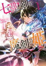 画像をギャラリービューアに読み込む, ＃エターナル１４歳　画 ＃七聖剣と魔剣の姫　　　１ ｴﾀ-ﾅﾙｼﾞﾕｳﾖﾝｻｲ :9784065277485
