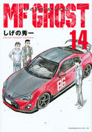 #しげの秀一 #ＭＦゴースト１４