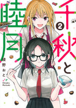 画像をギャラリービューアに読み込む, ＃綾野　おと　著 ＃千秋と睦月　　　２ ｱﾔﾉｵﾄ :9784065277959
