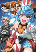 画像をギャラリービューアに読み込む, ＃猫子　著 ＃追放された転生重騎士はゲーム知識で無双す ﾈｺｺ :9784065278222
