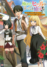 画像をギャラリービューアに読み込む, #藤七郎 #極めたヒールがすべてを癒す！～村で無用に
