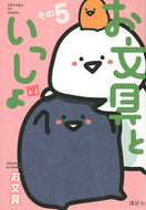 #お文具 #お文具といっしょ５ :9784065278253