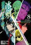#佐々木宣人 #冰剣の魔術師が世界を統べる８