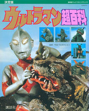 Load image into Gallery viewer, ＃決定版　ウルトラマン超百科 :9784065278727
