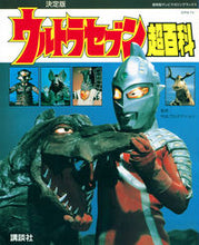画像をギャラリービューアに読み込む, ＃決定版　ウルトラセブン超百科 :9784065278734
