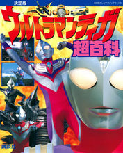 画像をギャラリービューアに読み込む, ＃決定版　ウルトラマンティガ超百科 :9784065278857
