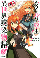#ピロ汰 #ウイルス転生から始まる異世界感染物語３