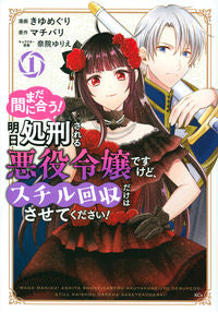 ＃きゆ　めぐり　画 ＃まだ間に合う！明日処刑される悪役令嬢　１ ｷﾕﾒｸﾞﾘ :9784065279304