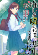 #菅原こゆび #推しが隣で授業に集中できない！６