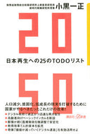 #小黒一正 #２０５０日本再生への２５のＴＯＤＯリス