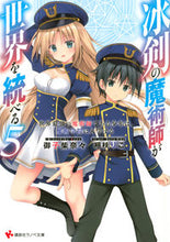 画像をギャラリービューアに読み込む, ＃冰剣の魔術師が世界を統べる　　　５ :9784065279885
