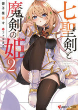 画像をギャラリービューアに読み込む, ＃七聖剣と魔剣の姫　　　２ :9784065279892

