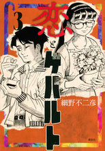 Load image into Gallery viewer, ＃細野　不二彦　著 ＃恋とゲバルト　　　３ ﾎｿﾉﾌｼﾞﾋｺ :9784065279946
